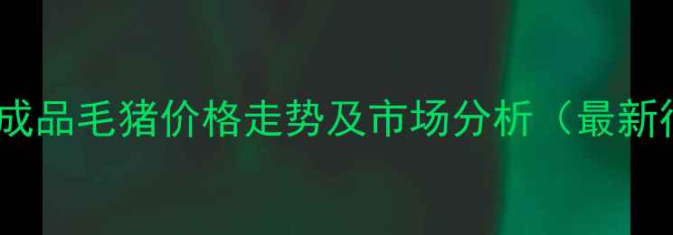 图片 驻马店地区成品毛猪价格走势及市场分析（最新行情报告）1