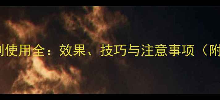 图片 骠马除草剂使用全：效果、技巧与注意事项（附对比图）1