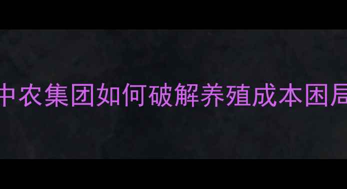 图片 高价饲料进口潮！中农集团如何破解养殖成本困局？附替代方案全🔥