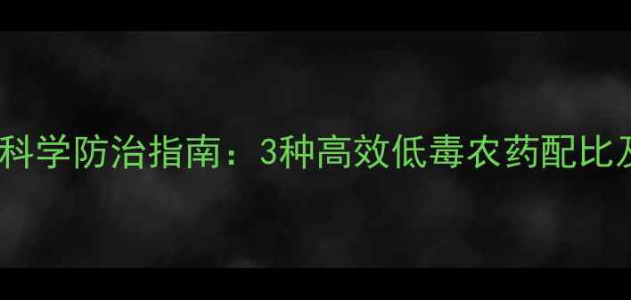 图片 高原青稗田科学防治指南：3种高效低毒农药配比及施用技巧1