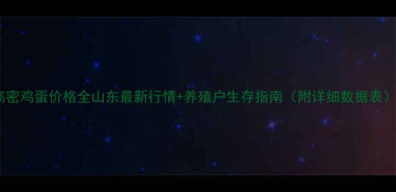 图片 高密鸡蛋价格全山东最新行情+养殖户生存指南（附详细数据表）1