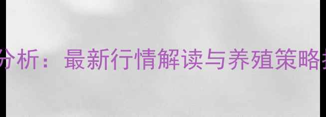 图片 高平地区仔猪价格波动分析：最新行情解读与养殖策略指导（附成本核算表）1