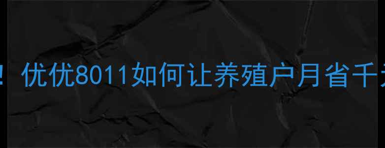 图片 高性价比猪饲料配方！优优8011如何让养殖户月省千元？附详细使用指南1