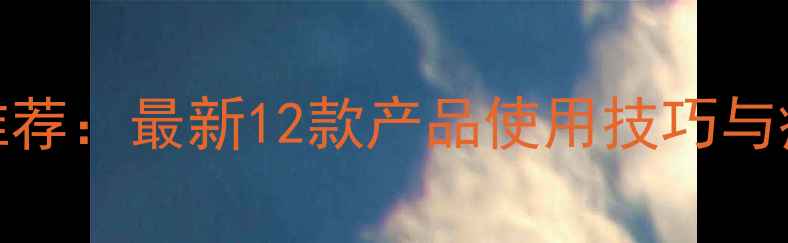 图片 高效低毒农药推荐：最新12款产品使用技巧与病虫害防治指南