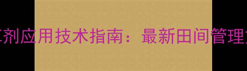 图片 高效佛比甲禾灵除草剂应用技术指南：最新田间管理方案与经济效益分析
