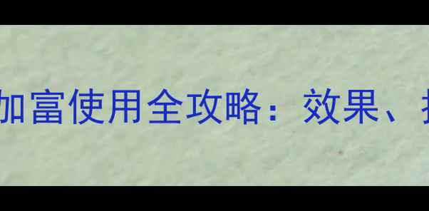 图片 高效助农农药美加富使用全攻略：效果、技巧与注意事项1
