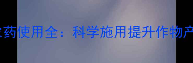 图片 高效安全指南若核宁农药使用全：科学施用提升作物产量与品质的五大关键1