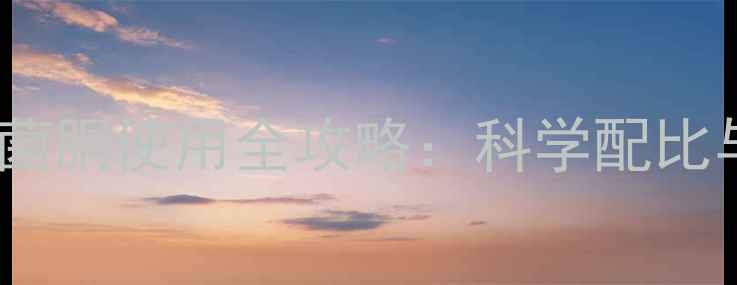 图片 高效杀菌农药塞菌胴使用全攻略：科学配比与田间管理技巧1