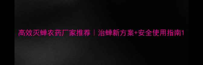 图片 高效灭蝉农药厂家推荐｜治蝉新方案+安全使用指南1