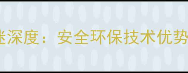 图片 高效除草剂安草迷深度：安全环保技术优势与农户使用指南1