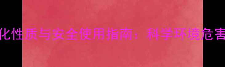 图片 高毒农药理化性质与安全使用指南：科学环境危害及替代方案
