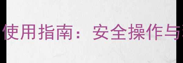 图片 高毒性除草剂使用指南：安全操作与环保替代方案
