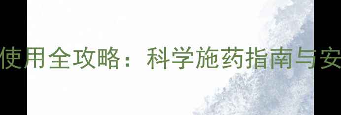 图片 高氯啶虫脒使用全攻略：科学施药指南与安全操作要点