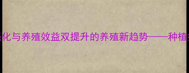 图片 高甜度饲料草：营养强化与养殖效益双提升的养殖新趋势——种植技术全与经济效益分析