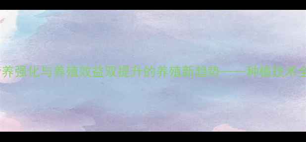 图片 高甜度饲料草：营养强化与养殖效益双提升的养殖新趋势——种植技术全与经济效益分析1