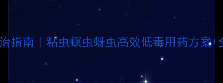 图片 高粱虫害科学防治指南｜粘虫螟虫蚜虫高效低毒用药方案+全流程操作详解1