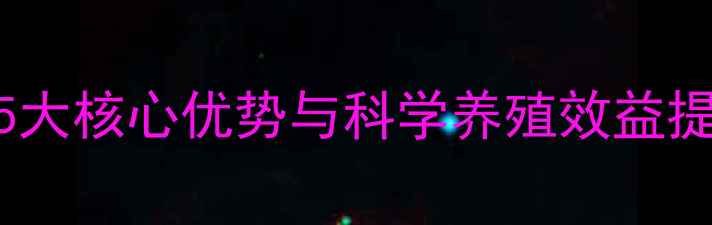图片 高蛋白饲料配方：5大核心优势与科学养殖效益提升指南（最新版）