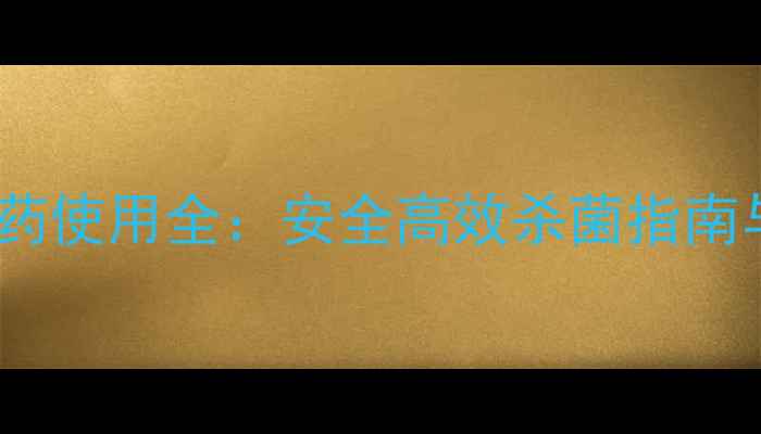 图片 高锰酸钾作为农药使用全：安全高效杀菌指南与科学配比方案1