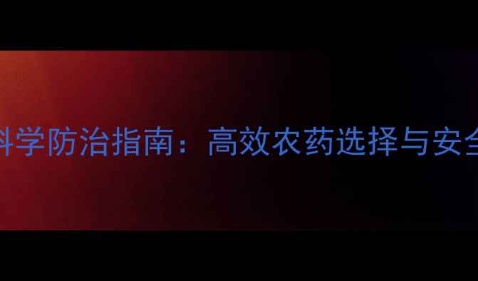 图片 魔芋病虫害科学防治指南：高效农药选择与安全用药全攻略