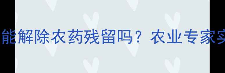图片 鱼塘放生石灰真的能解除农药残留吗？农业专家实测报告+操作指南