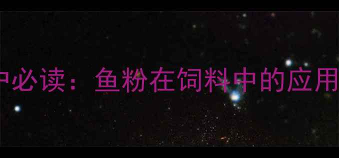 图片 鱼粉算饲料吗？养殖户必读：鱼粉在饲料中的应用规范与合规使用指南1