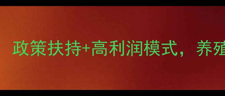 图片 鱼饲料代理新机遇：政策扶持+高利润模式，养殖户必看合作攻略✨