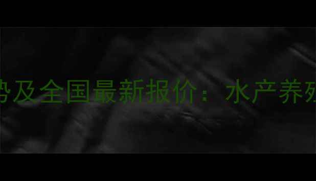 图片 鱼饲料价格走势及全国最新报价：水产养殖成本分析指南