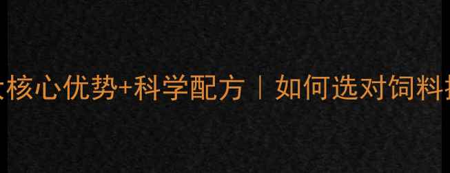 图片 鲁邦牛羊饲料5大核心优势+科学配方｜如何选对饲料提升养殖效益？1