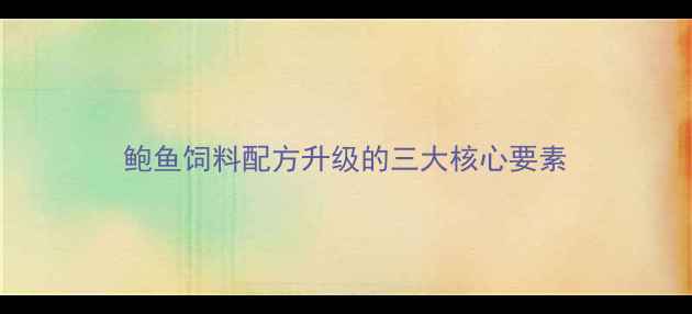 图片 鲍鱼饲料配方升级的三大核心要素