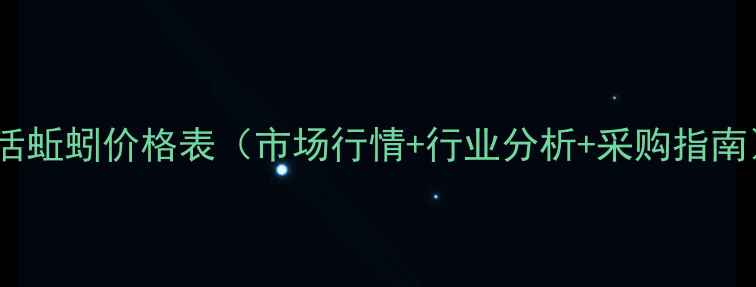 图片 鲜活蚯蚓价格表（市场行情+行业分析+采购指南）1