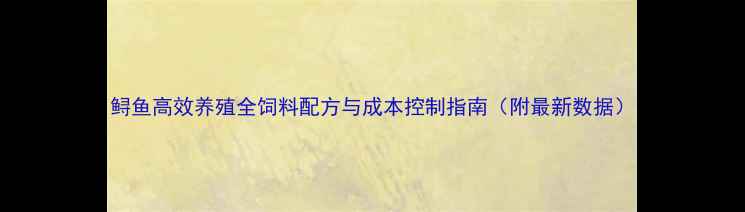 图片 鲟鱼高效养殖全饲料配方与成本控制指南（附最新数据）