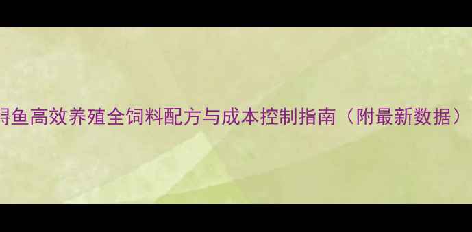 图片 鲟鱼高效养殖全饲料配方与成本控制指南（附最新数据）1