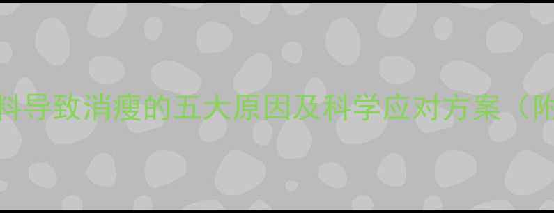 图片 鸡不吃料导致消瘦的五大原因及科学应对方案（附案例）
