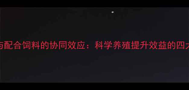 图片 鸡的光合作用与配合饲料的协同效应：科学养殖提升效益的四大营养配比方案