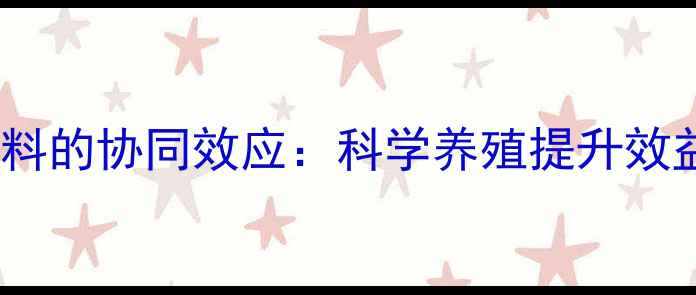 图片 鸡的光合作用与配合饲料的协同效应：科学养殖提升效益的四大营养配比方案1