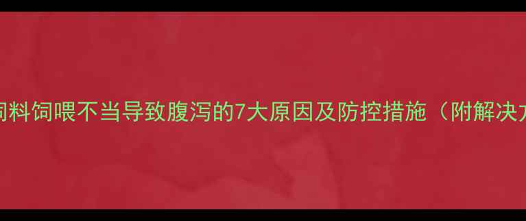 图片 鸡群饲料饲喂不当导致腹泻的7大原因及防控措施（附解决方案）
