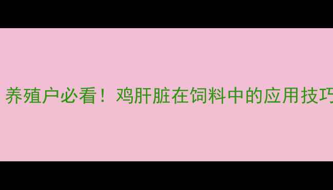 图片 鸡肝粉替代豆粕？养殖户必看！鸡肝脏在饲料中的应用技巧与营养配比攻略1