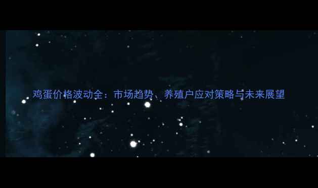 图片 鸡蛋价格波动全：市场趋势、养殖户应对策略与未来展望