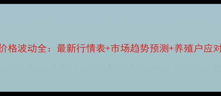图片 鸡蛋价格波动全：最新行情表+市场趋势预测+养殖户应对策略