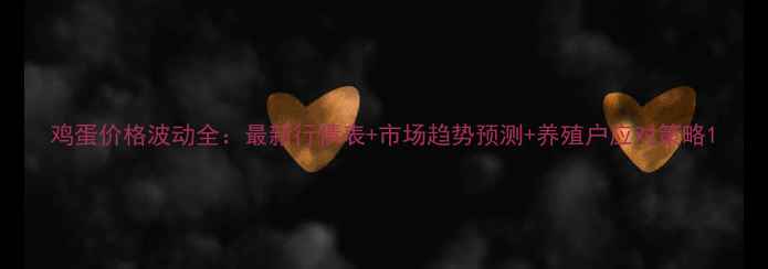图片 鸡蛋价格波动全：最新行情表+市场趋势预测+养殖户应对策略1