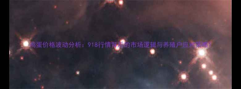 图片 鸡蛋价格波动分析：918行情背后的市场逻辑与养殖户应对策略1