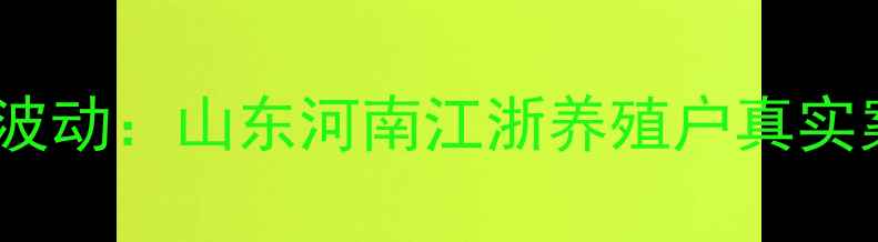 图片 鸡蛋价格行情全年波动：山东河南江浙养殖户真实案例+行业生存指南