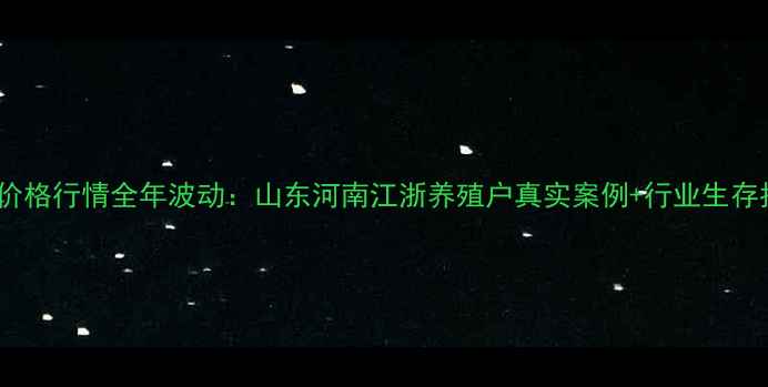 图片 鸡蛋价格行情全年波动：山东河南江浙养殖户真实案例+行业生存指南1