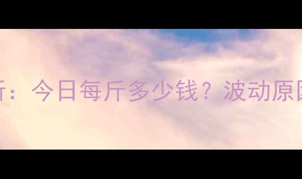 图片 鸡蛋价格行情分析：今日每斤多少钱？波动原因及未来趋势解读