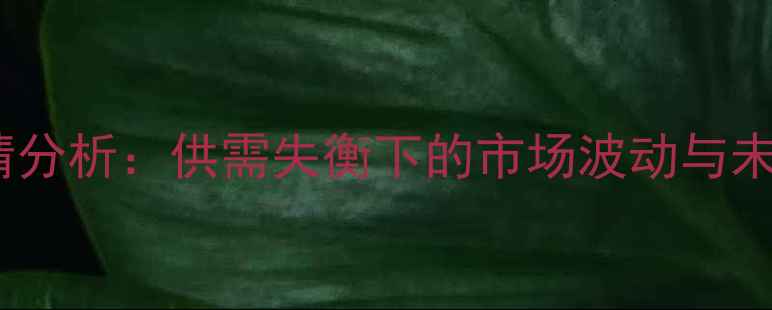 图片 鸡蛋价格行情分析：供需失衡下的市场波动与未来趋势预测1