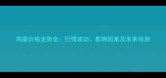 图片 鸡蛋价格走势全：行情波动、影响因素及未来预测