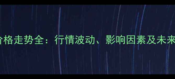 图片 鸡蛋价格走势全：行情波动、影响因素及未来预测1