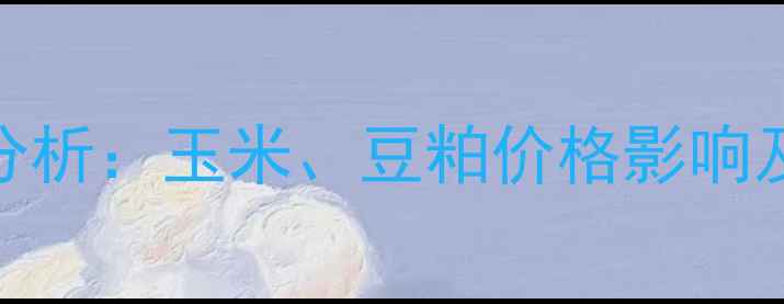图片 鸡饲料价格波动分析：玉米、豆粕价格影响及养殖户应对策略