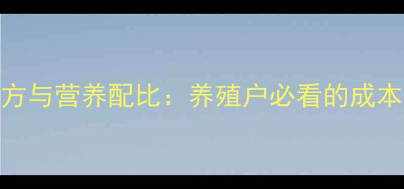 图片 鸡饲料小麦粉高效配方与营养配比：养殖户必看的成本控制与效益提升指南