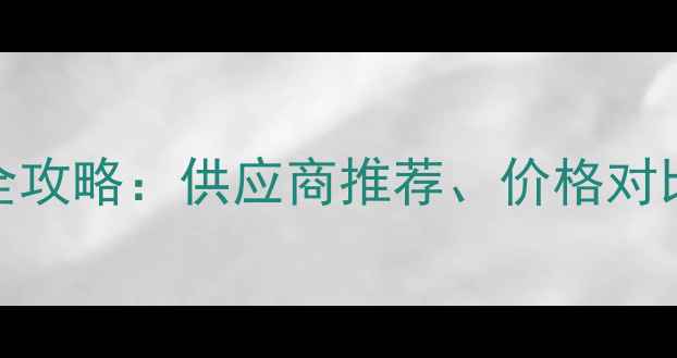 图片 鸡饲料购买全攻略：供应商推荐、价格对比与选购技巧